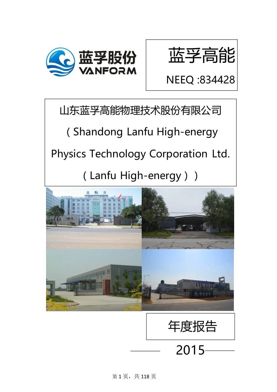 834428_2015_蓝孚高能_山东蓝孚高能物理技术股份有限公司2015年年度报告_2016-03-29.pdf_第1页