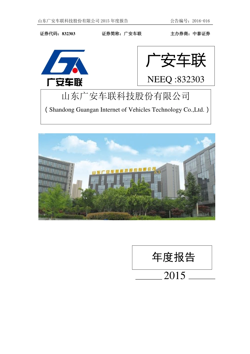 832303_2015_广安车联_2015年年度报告_2016-04-05.pdf_第1页