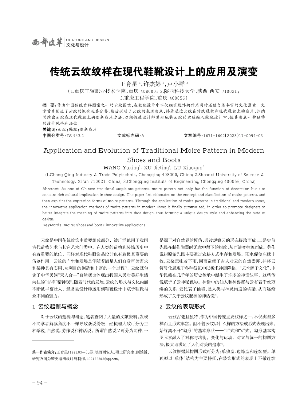 传统云纹纹样在现代鞋靴设计上的应用及演变.pdf_第1页