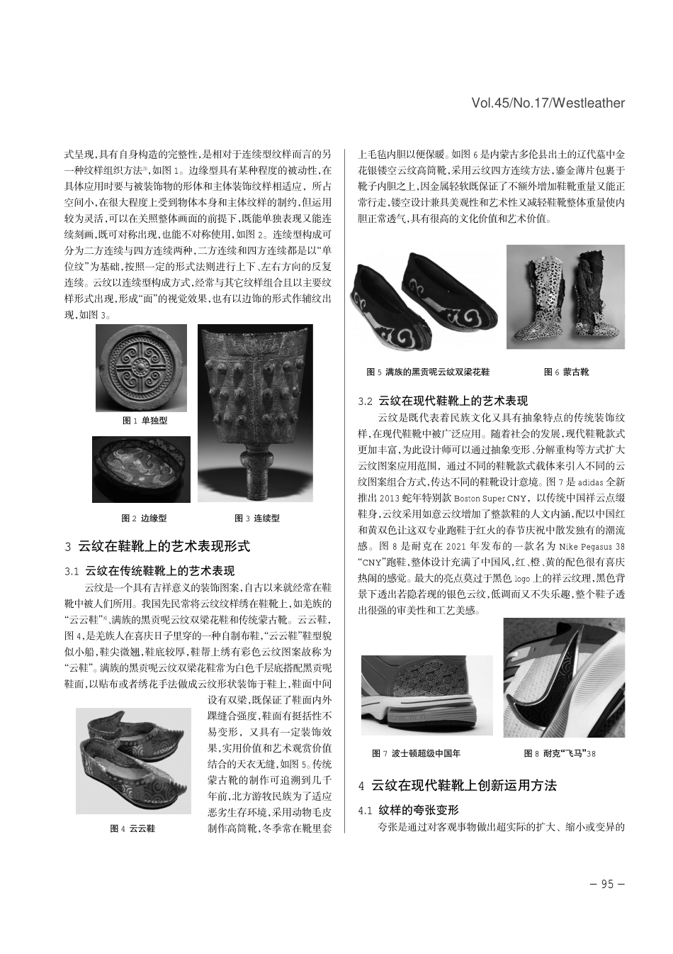 传统云纹纹样在现代鞋靴设计上的应用及演变.pdf_第2页