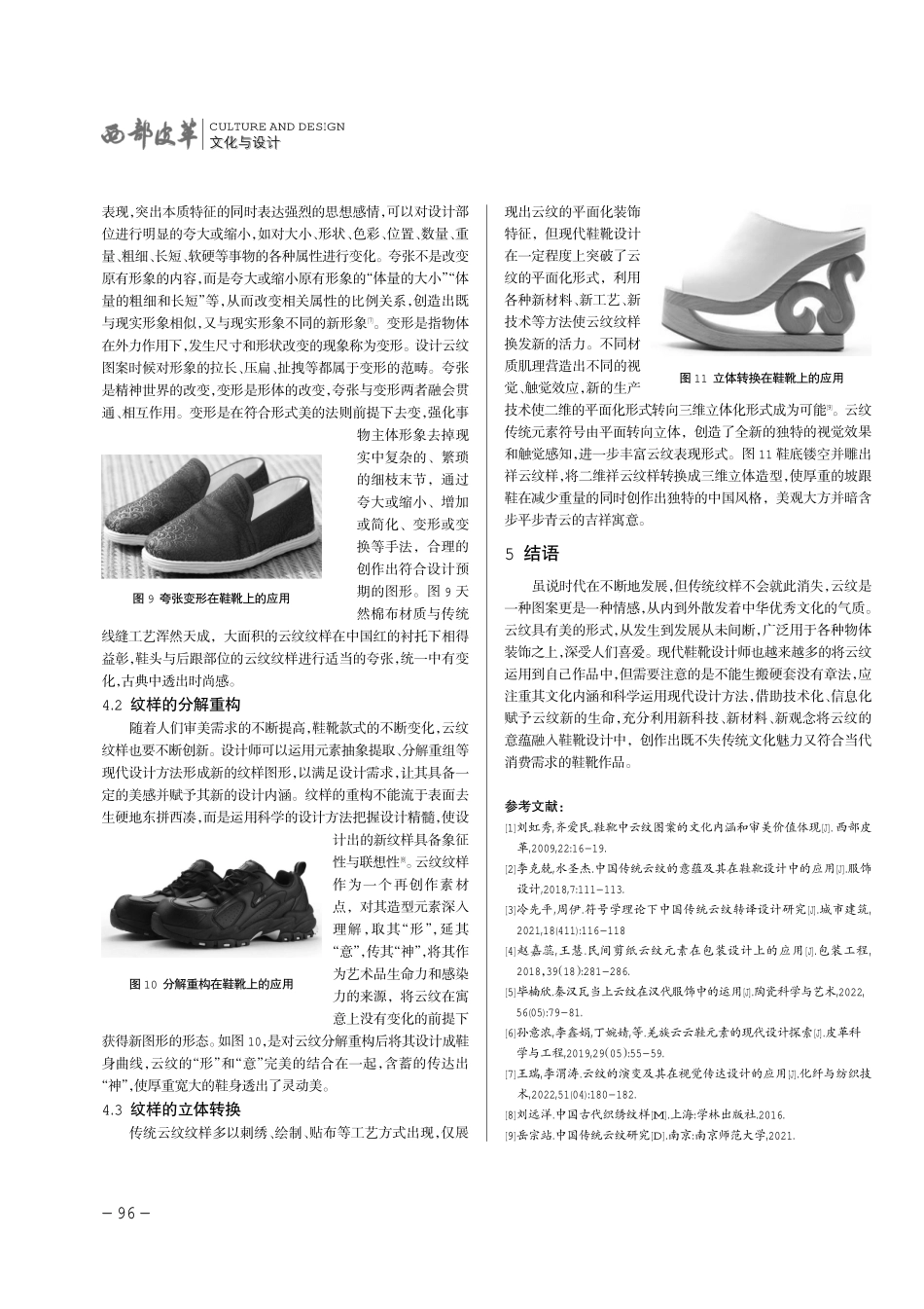 传统云纹纹样在现代鞋靴设计上的应用及演变.pdf_第3页