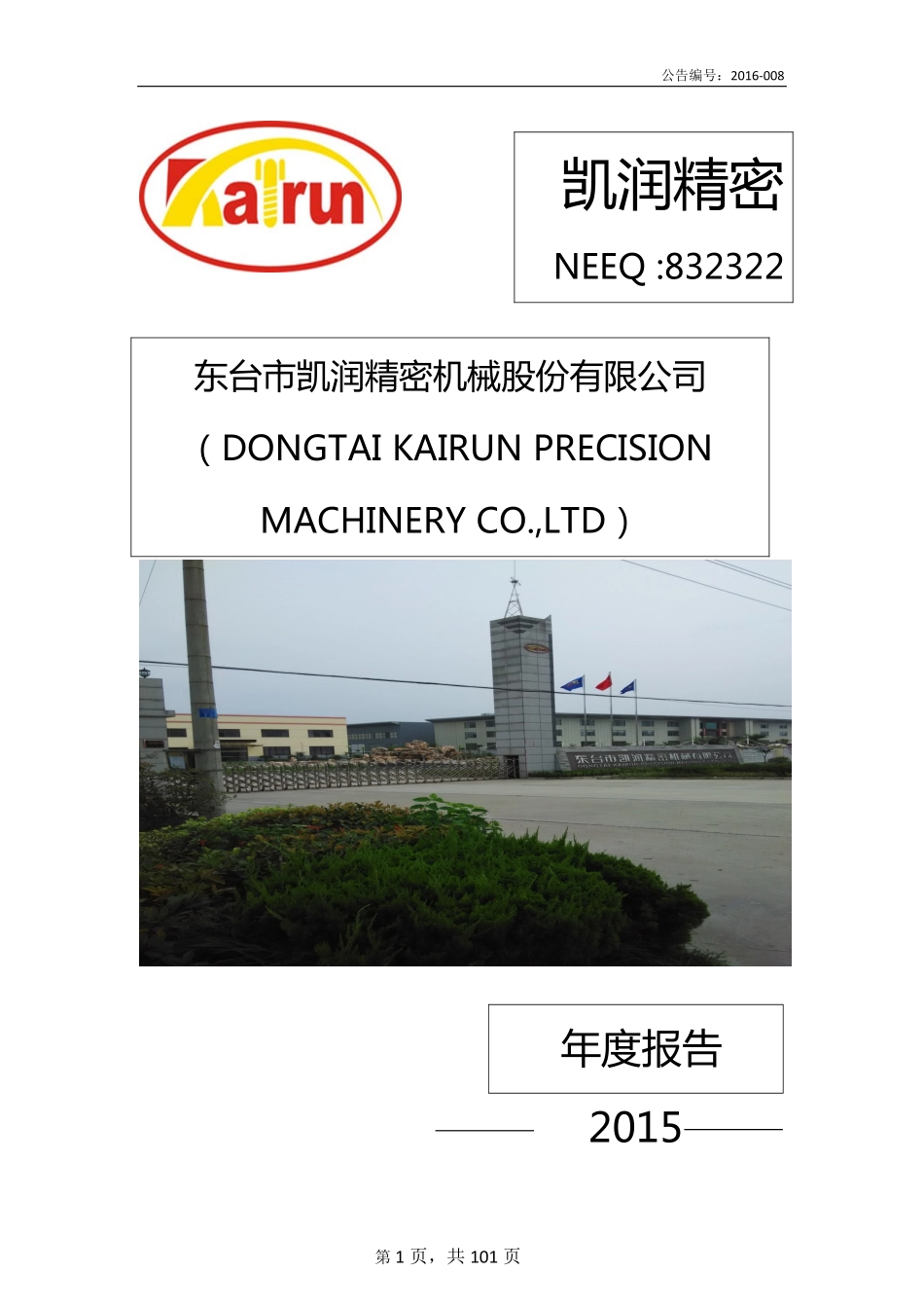 832322_2015_凯润精密_2015年年度报告_2016-04-18.pdf_第1页