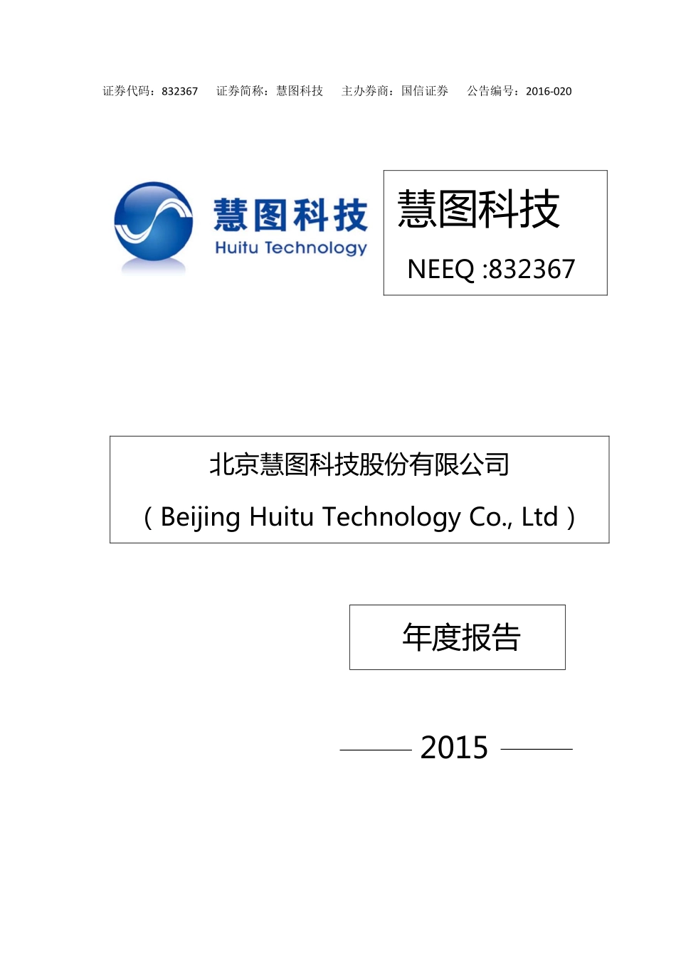 832367_2015_慧图科技_2015年年度报告_2016-04-12.pdf_第1页