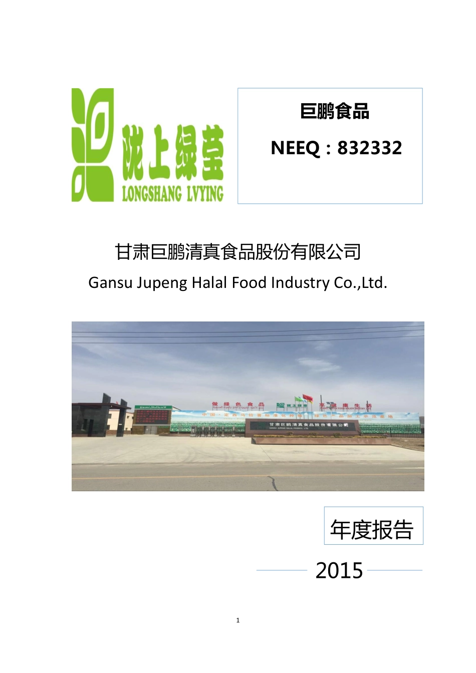 832332_2015_巨鹏食品_2015年年度报告_2016-05-26.pdf_第1页