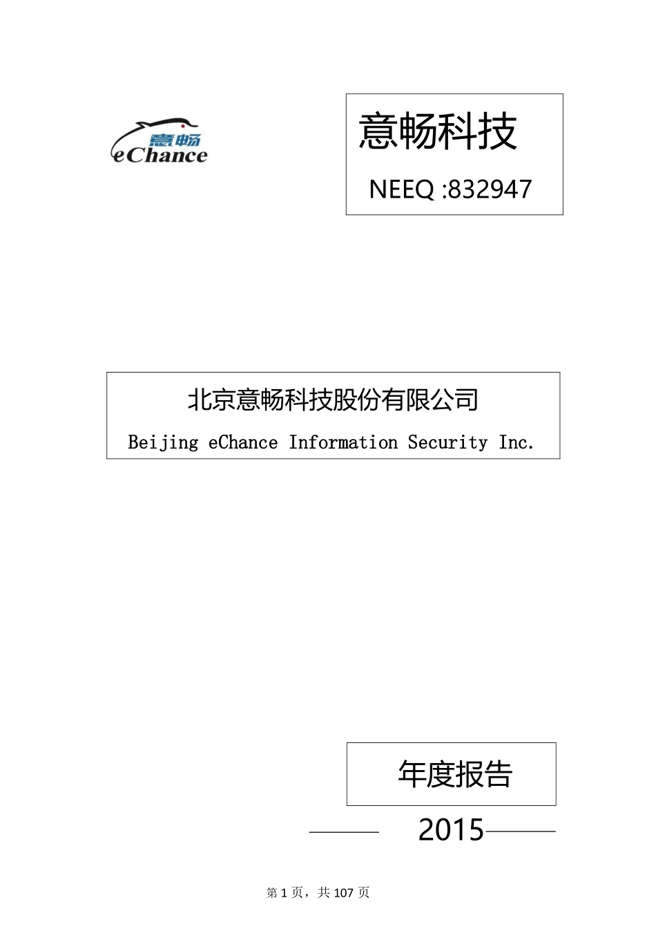 832947_2015_意畅科技_2015年年度报告_2016-04-18.pdf_第1页