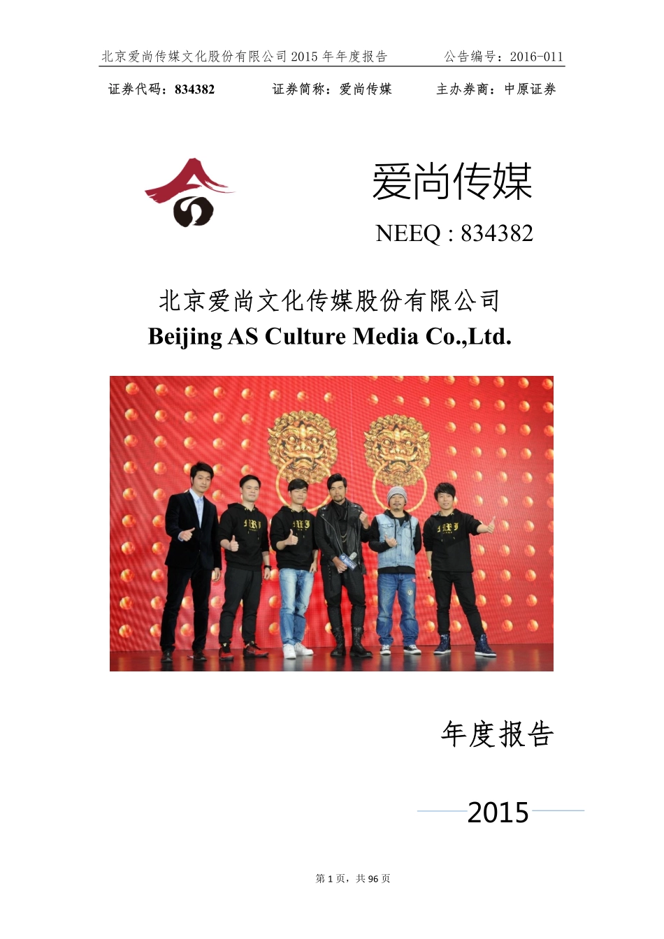 834382_2015_爱尚传媒_2015年年度报告_2016-04-10.pdf_第1页
