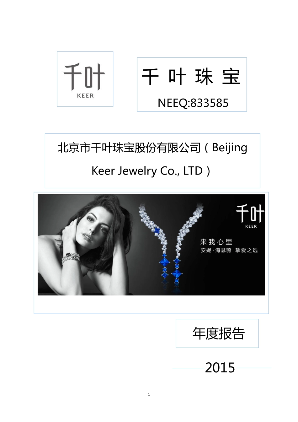 833585_2015_千叶珠宝_2015年年度报告_2016-03-28.pdf_第1页