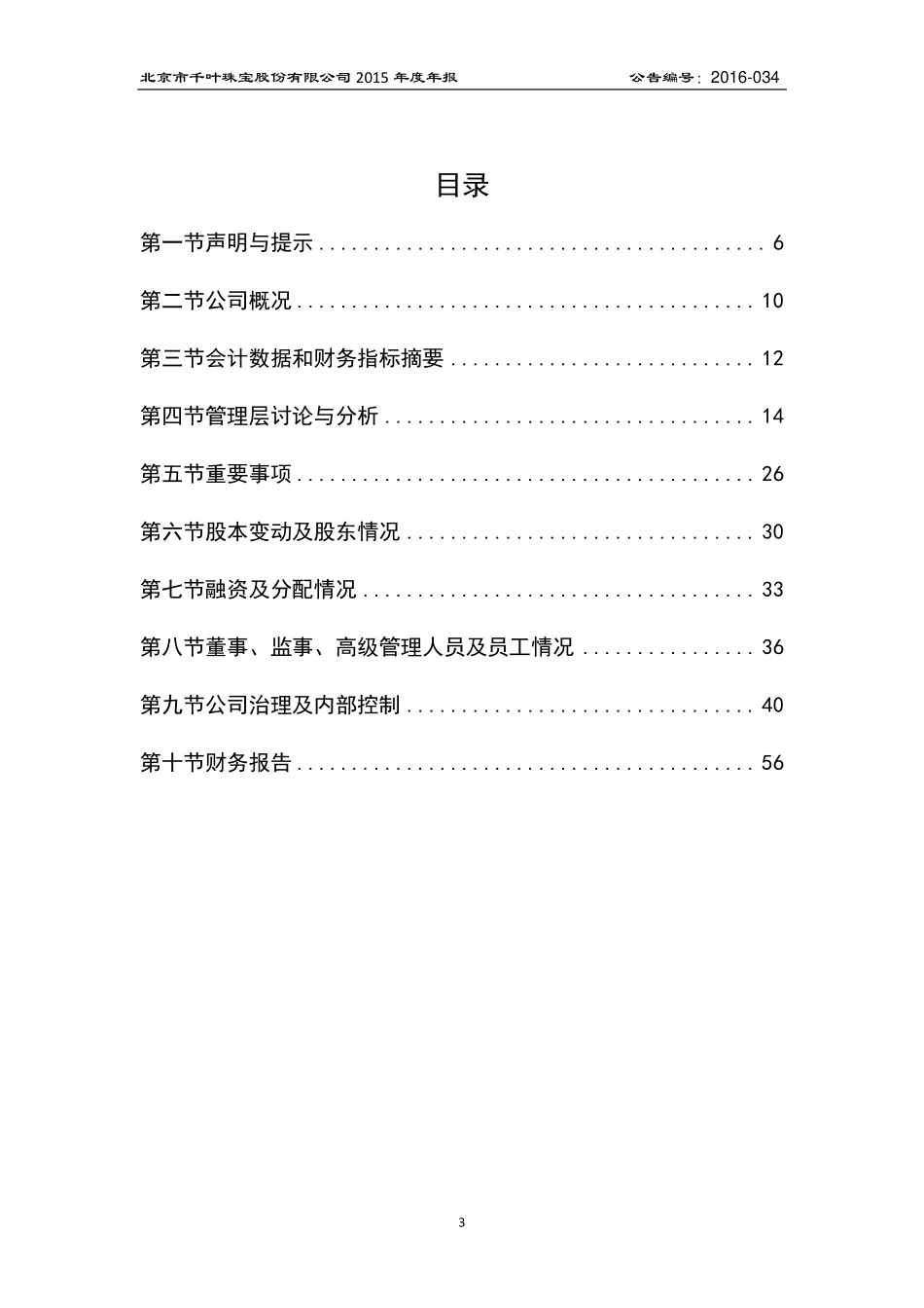833585_2015_千叶珠宝_2015年年度报告_2016-03-28.pdf_第3页