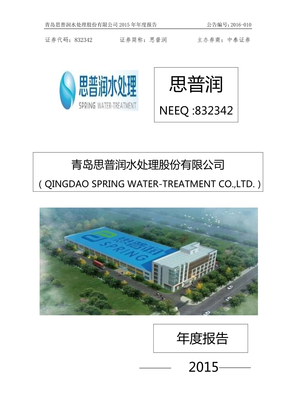 832342_2015_思普润_2015年年度报告_2016-04-20.pdf_第1页