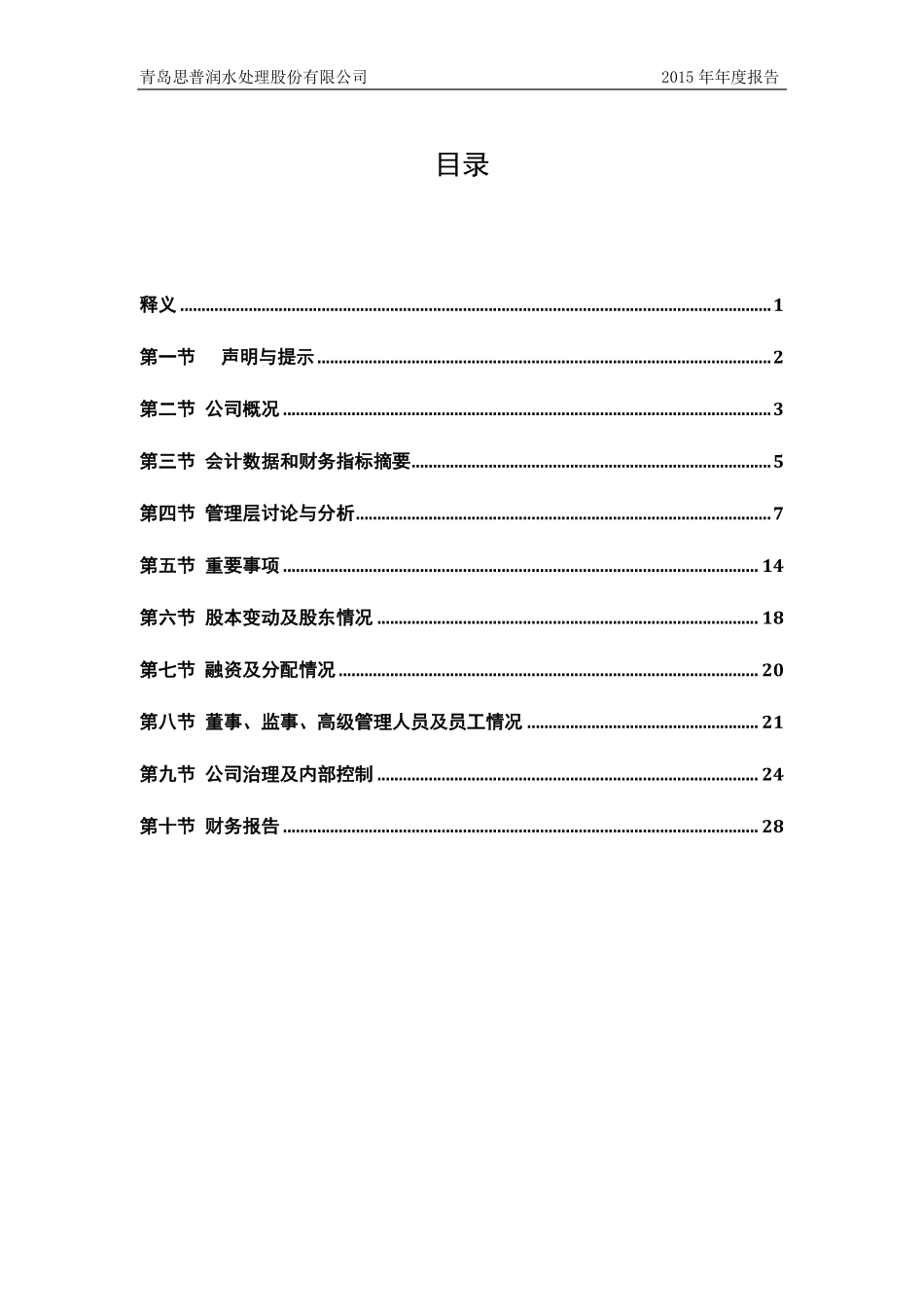 832342_2015_思普润_2015年年度报告_2016-04-20.pdf_第3页