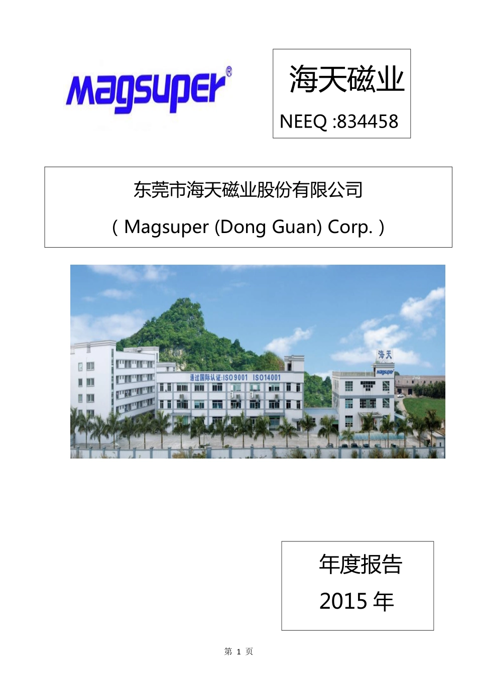 834458_2015_海天磁业_2015年年度报告_2016-04-18.pdf_第1页