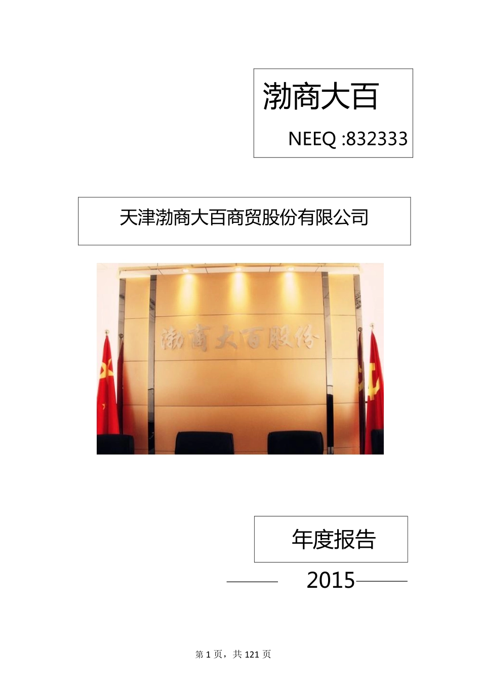 832333_2015_渤商大百_2015年年度报告_2016-06-29.pdf_第1页