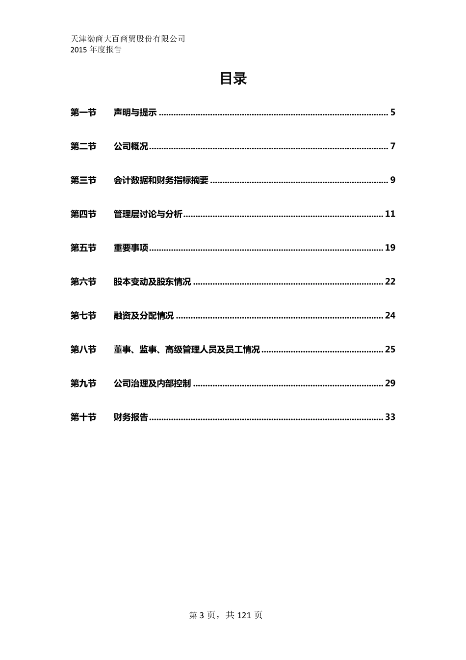 832333_2015_渤商大百_2015年年度报告_2016-06-29.pdf_第3页