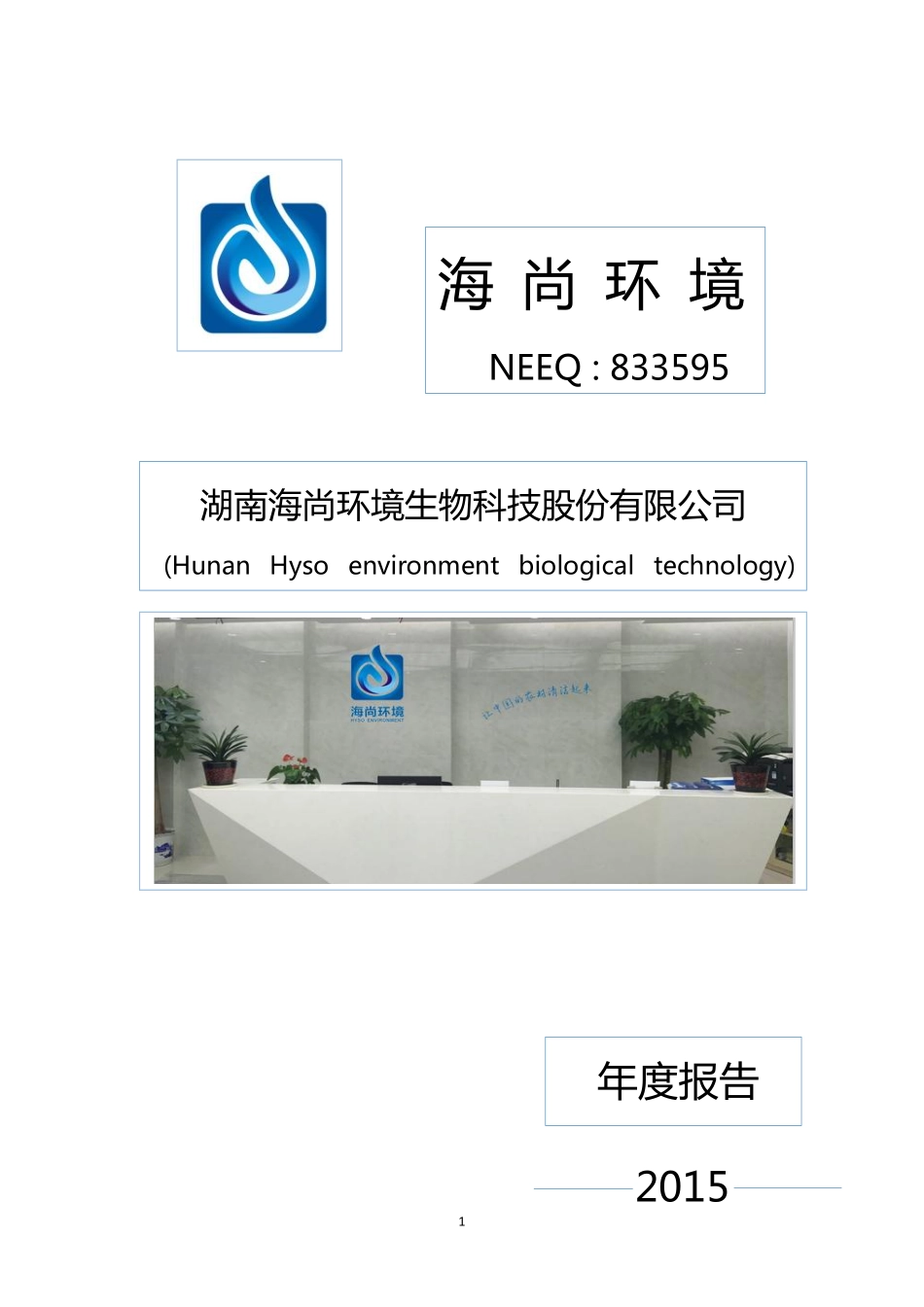 833595_2015_海尚环境_2015年年度报告_2016-03-30.pdf_第1页