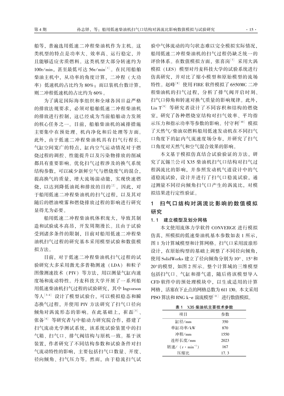 船用低速柴油机扫气口结构对涡流比影响数值模拟与试验研究.pdf_第2页
