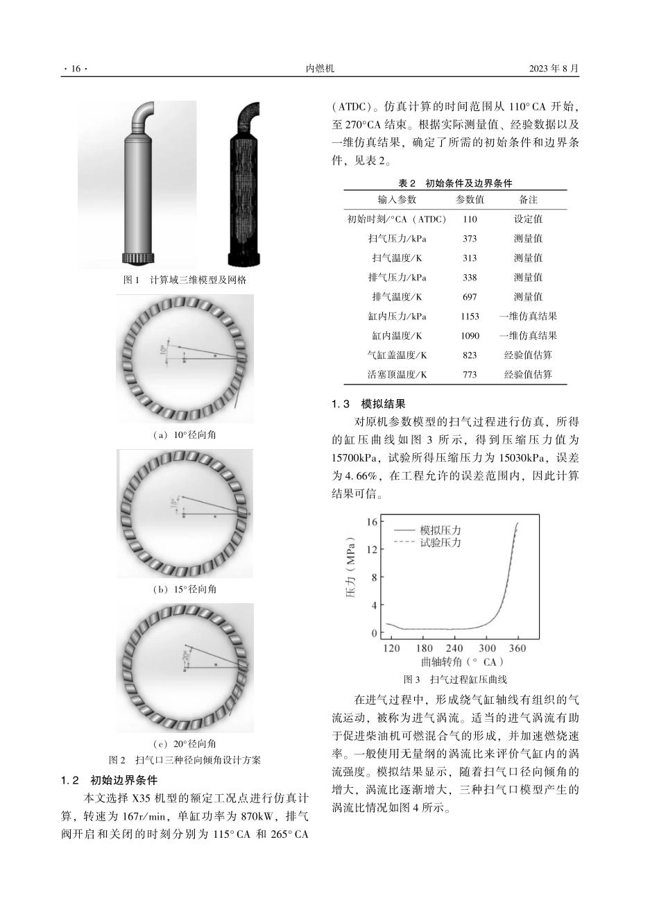 船用低速柴油机扫气口结构对涡流比影响数值模拟与试验研究.pdf_第3页