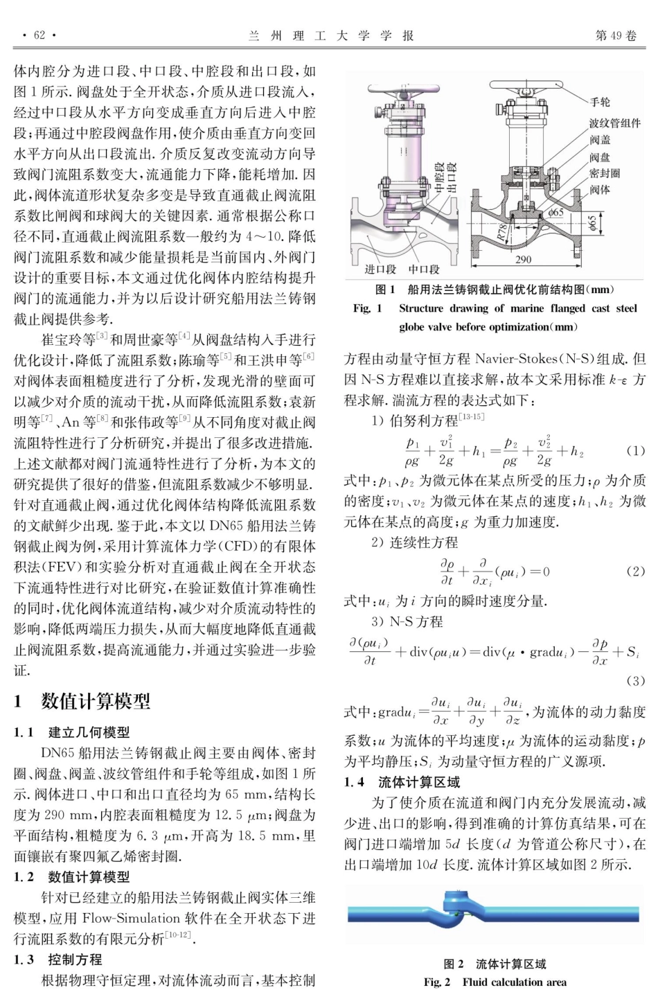 船用法兰铸钢截止阀流通特性分析和结构优化.pdf_第2页