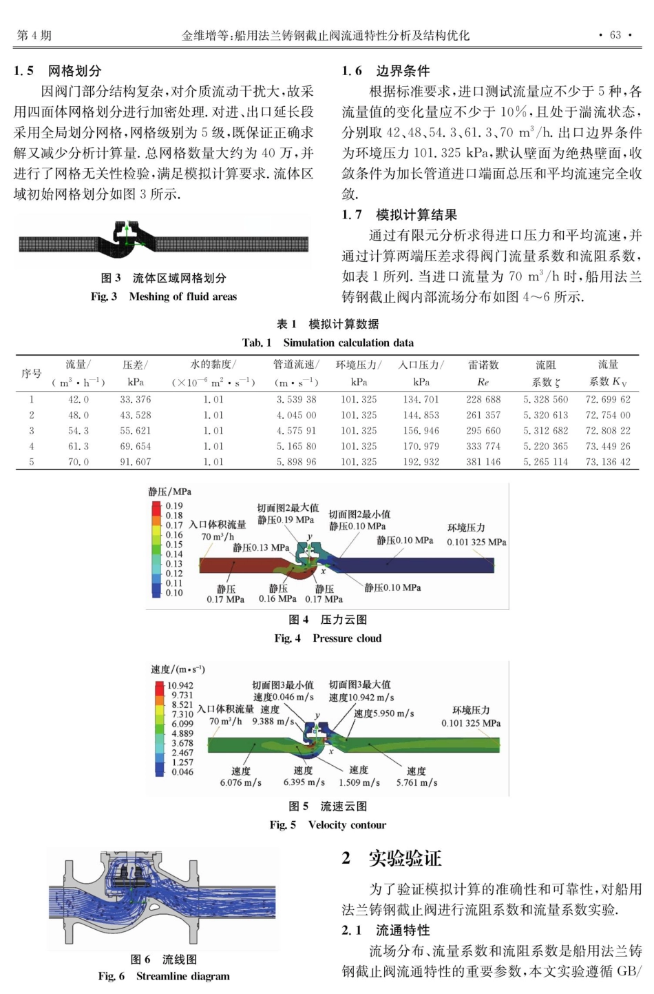 船用法兰铸钢截止阀流通特性分析和结构优化.pdf_第3页