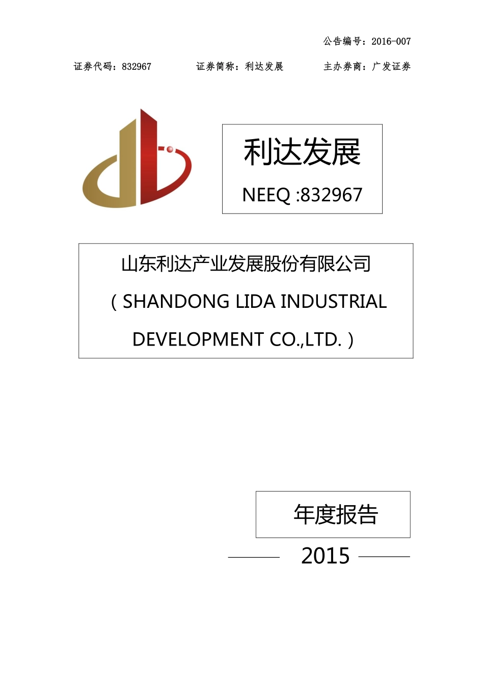 832967_2015_利达发展_2015年年度报告_2016-04-19.pdf_第1页