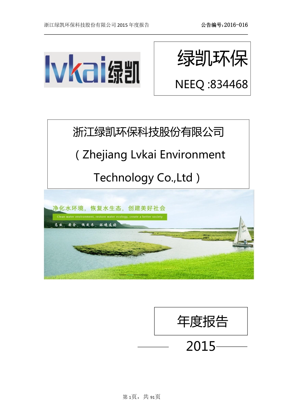 834468_2015_绿凯环保_2015年年度报告_2016-03-29.pdf_第1页