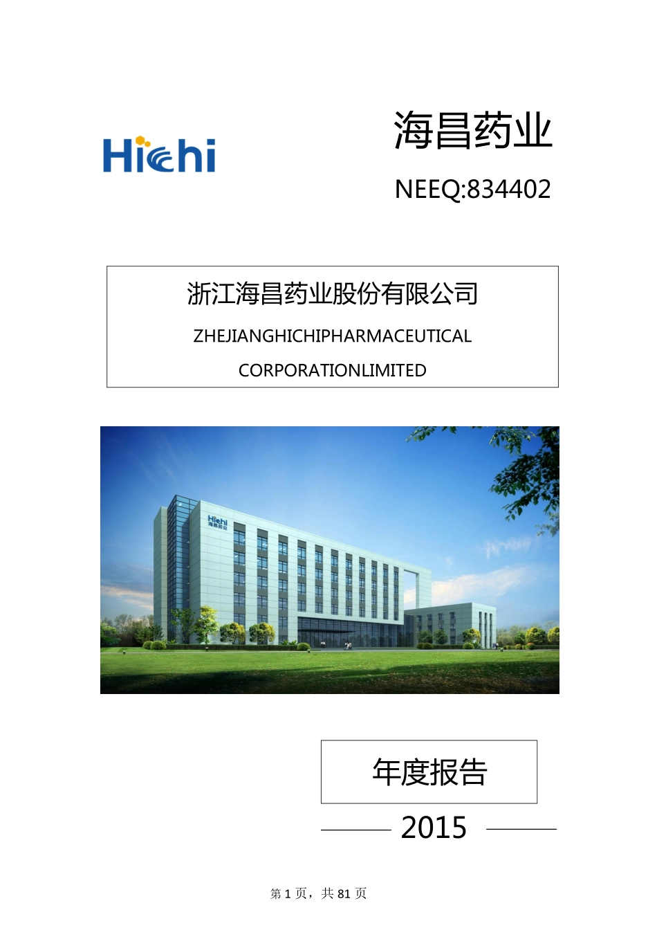 834402_2015_海昌药业_海昌药业2015年年度报告_2016-03-29.pdf_第1页