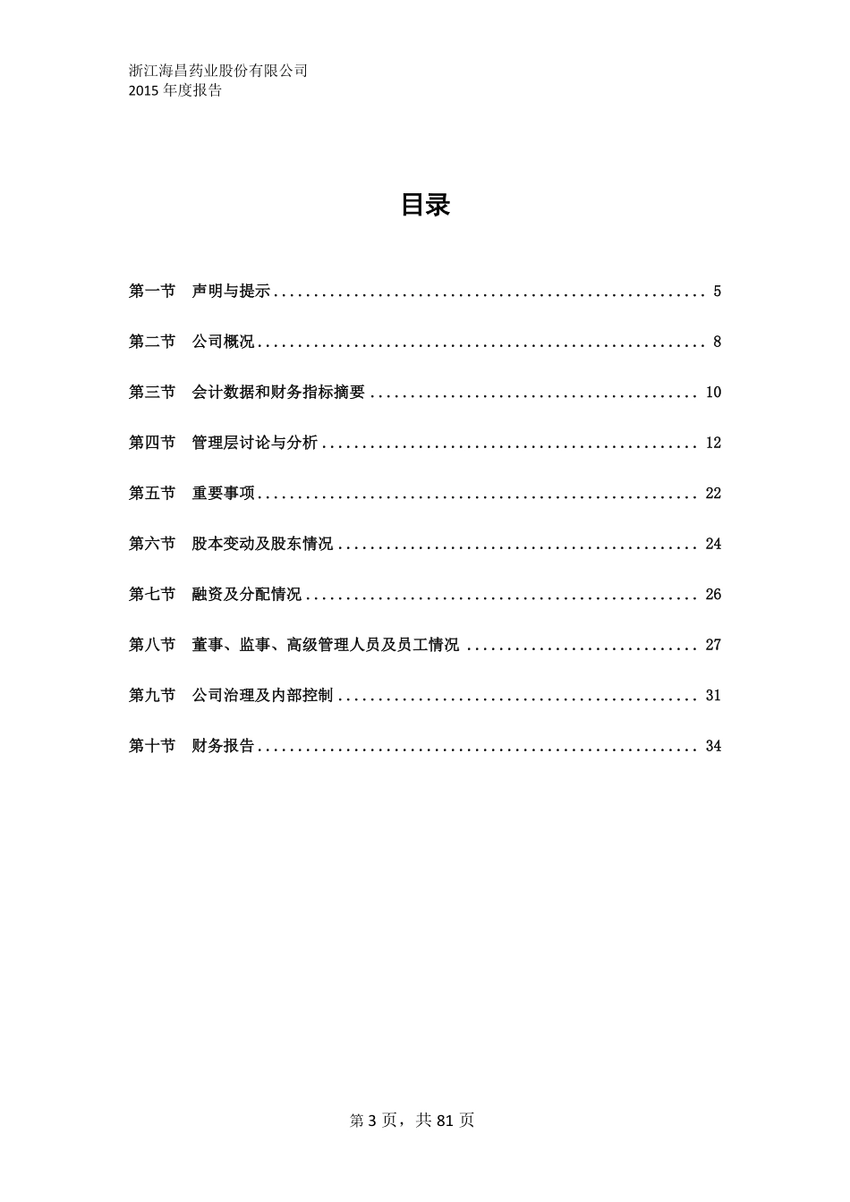 834402_2015_海昌药业_海昌药业2015年年度报告_2016-03-29.pdf_第3页