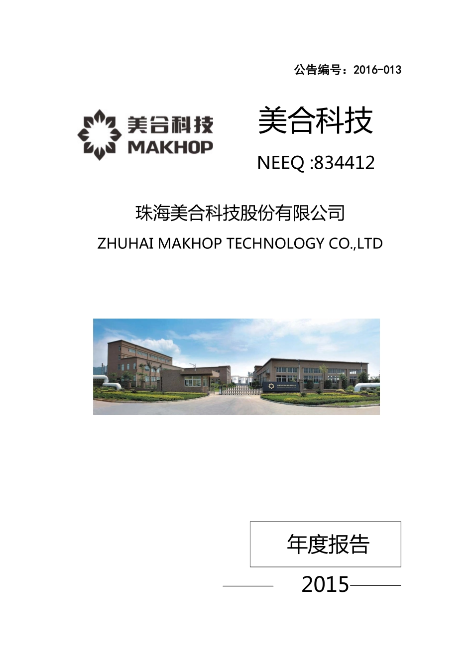 834412_2015_美合科技_2015年年度报告_2016-04-14.pdf_第1页