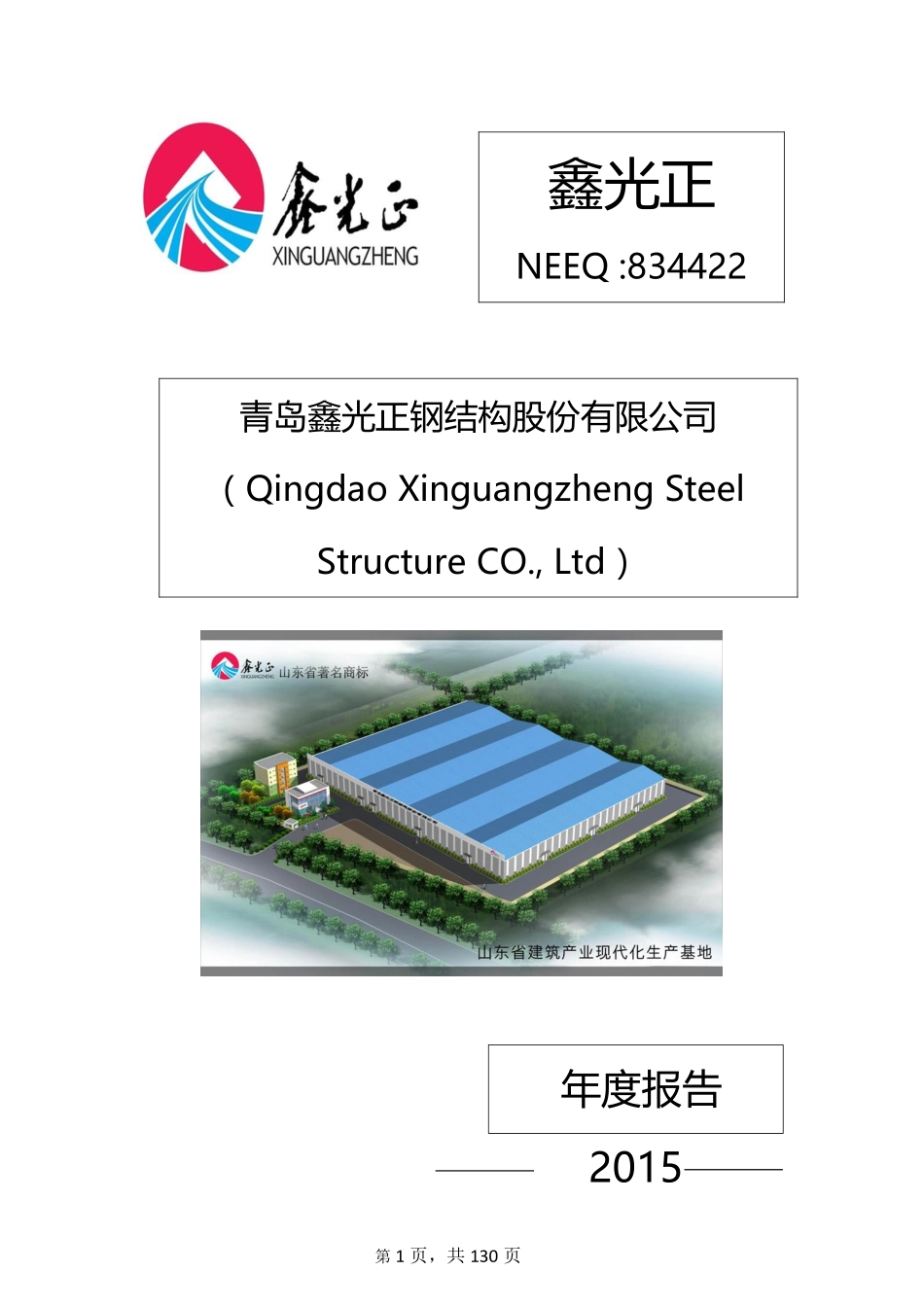 834422_2015_鑫光正_2015年年度报告_2016-04-06.pdf_第1页