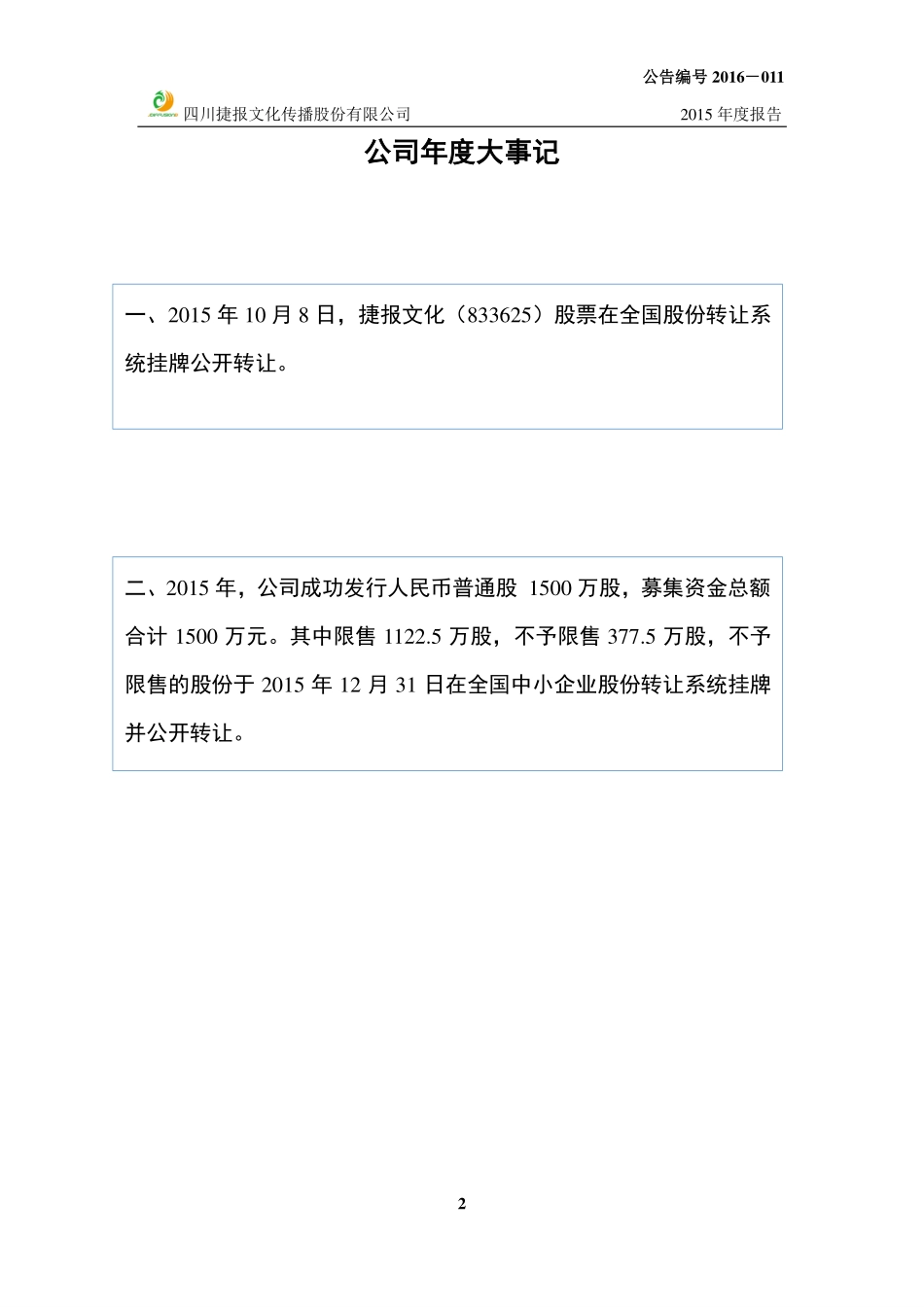 833625_2015_捷报文化_2015年度报告_2016-03-29.pdf_第2页