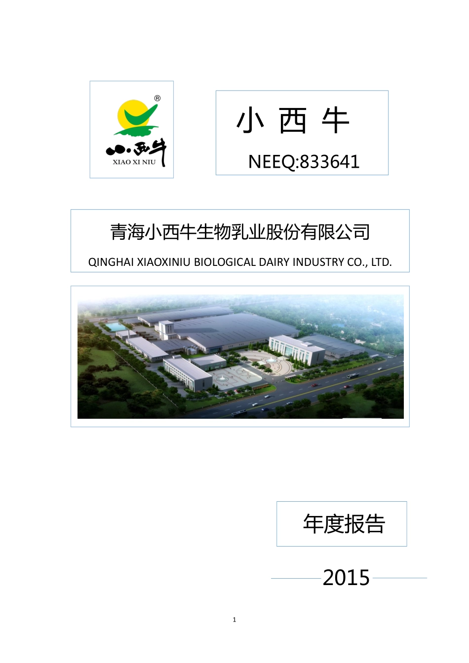 833641_2015_小西牛_2015年度报告_2016-04-19.pdf_第1页