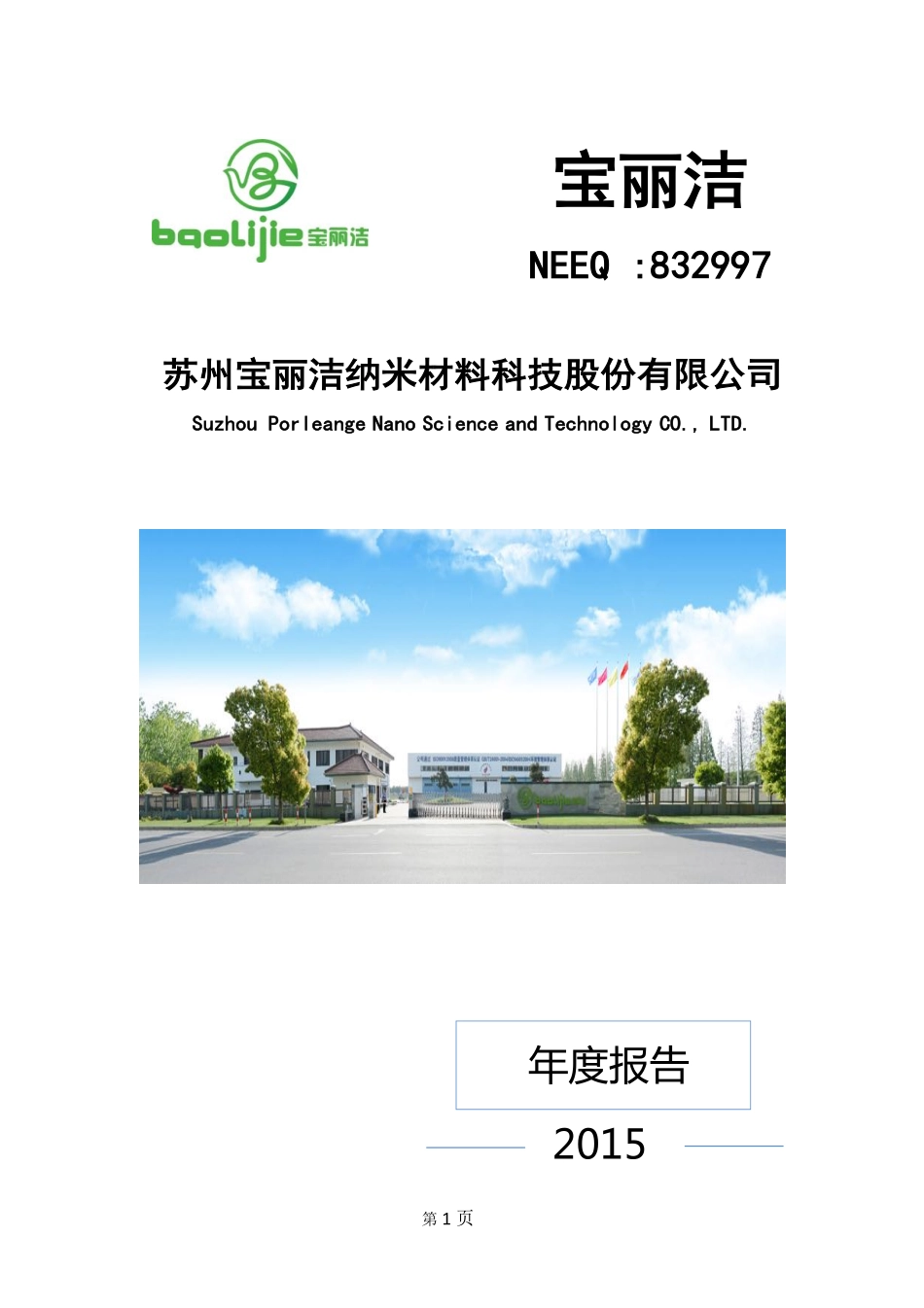 832997_2015_宝丽洁_2015年年度报告_2016-03-30.pdf_第1页