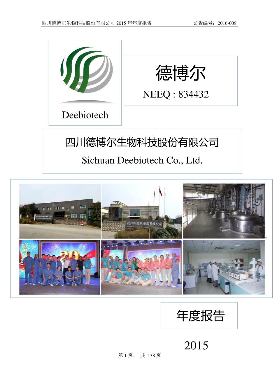 834432_2015_德博尔_2015年年度报告_2016-03-20.pdf_第1页
