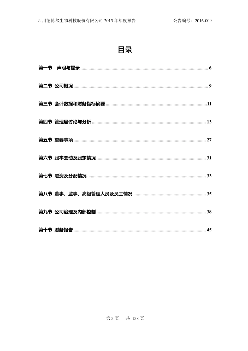 834432_2015_德博尔_2015年年度报告_2016-03-20.pdf_第3页