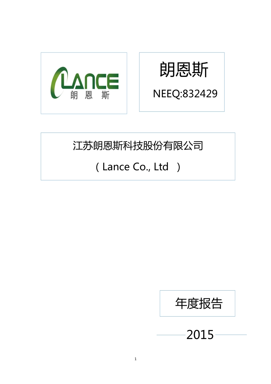 832429_2015_朗恩斯_2015年年度报告_2016-03-30.pdf_第1页