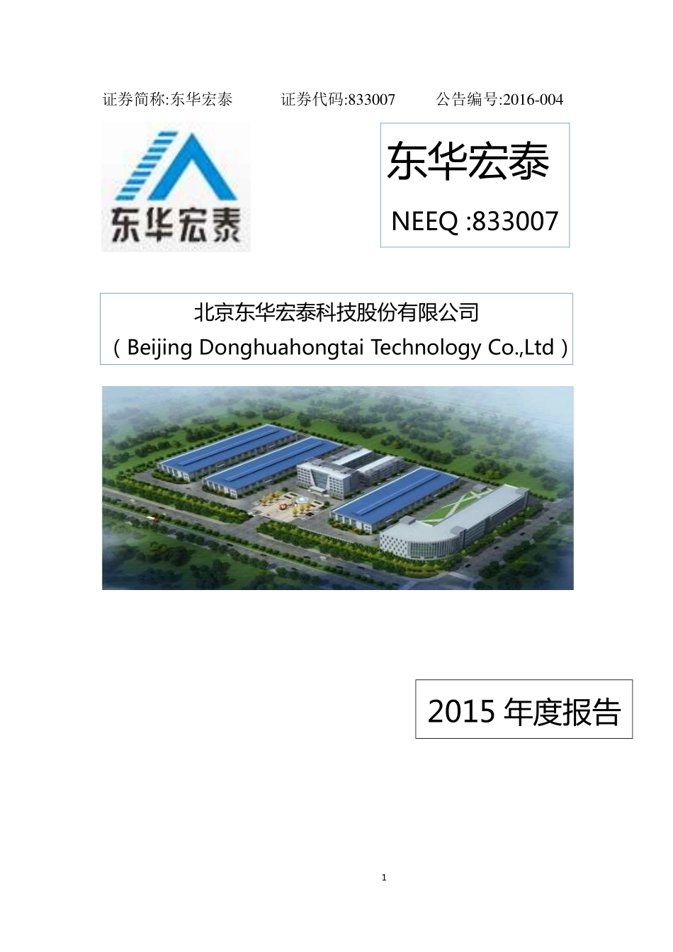 833007_2015_东华宏泰_2015年年度报告_2016-04-07.pdf_第1页
