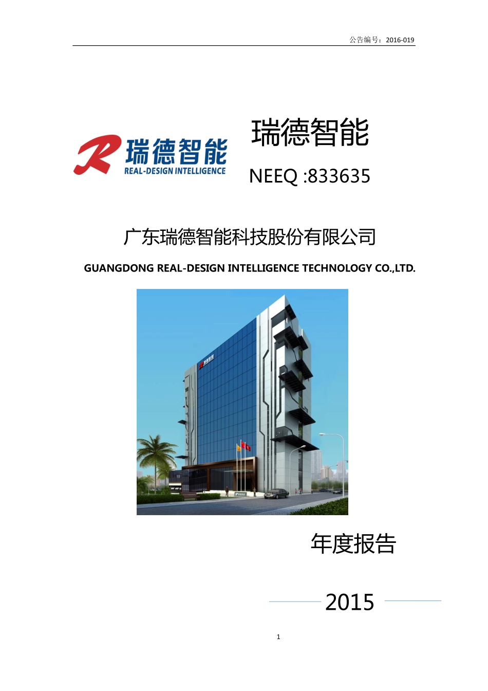 833635_2015_瑞德智能_2015年年度报告_2016-04-12.pdf_第1页