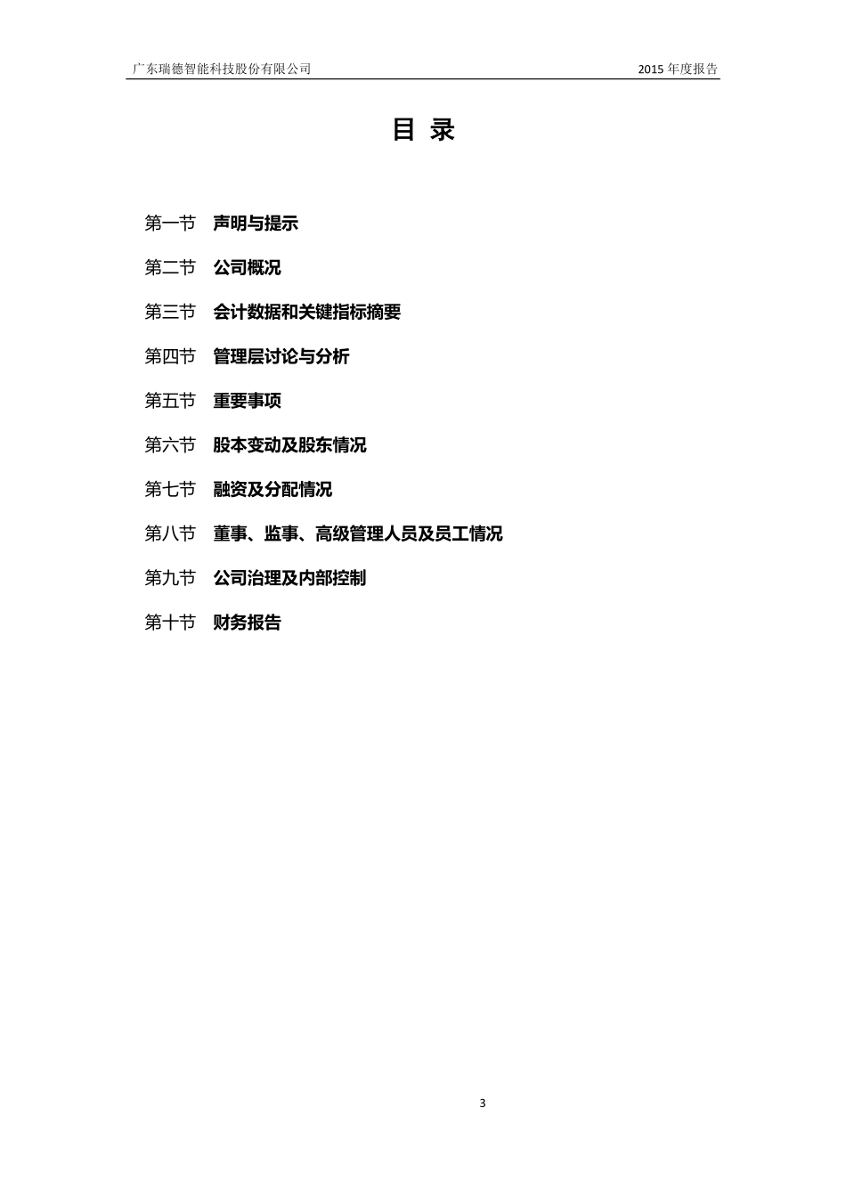 833635_2015_瑞德智能_2015年年度报告_2016-04-12.pdf_第3页