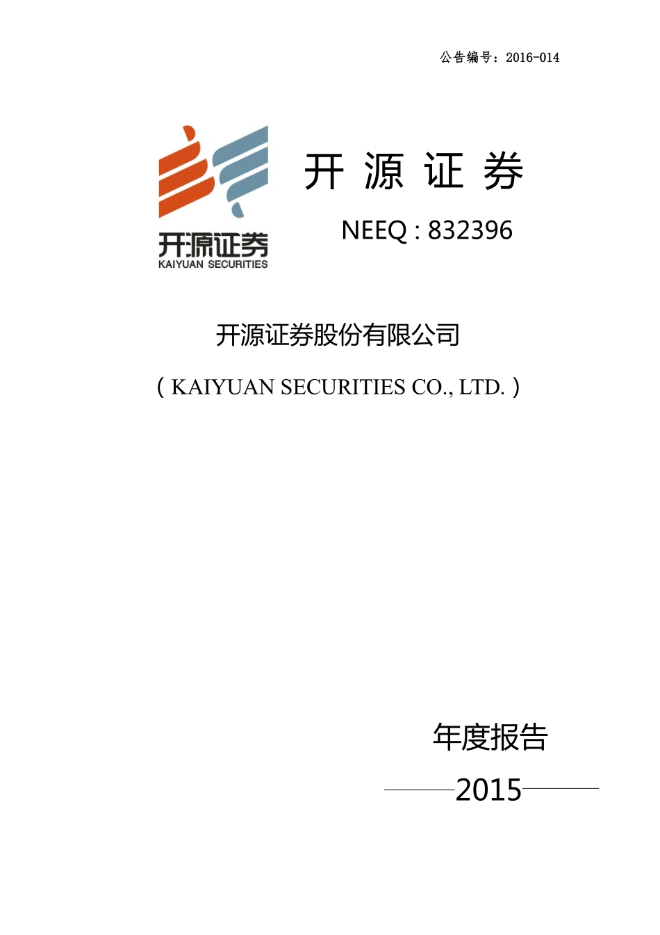 832396_2015_开源证券_2015年年度报告_2016-04-12.pdf_第1页