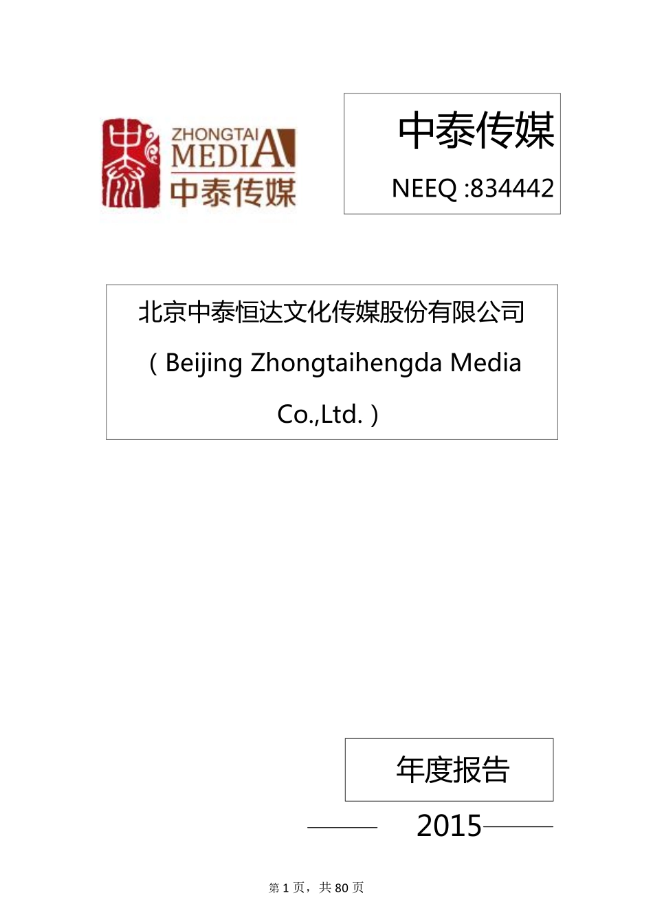 834442_2015_中泰传媒_2015年度报告_2016-03-30.pdf_第1页