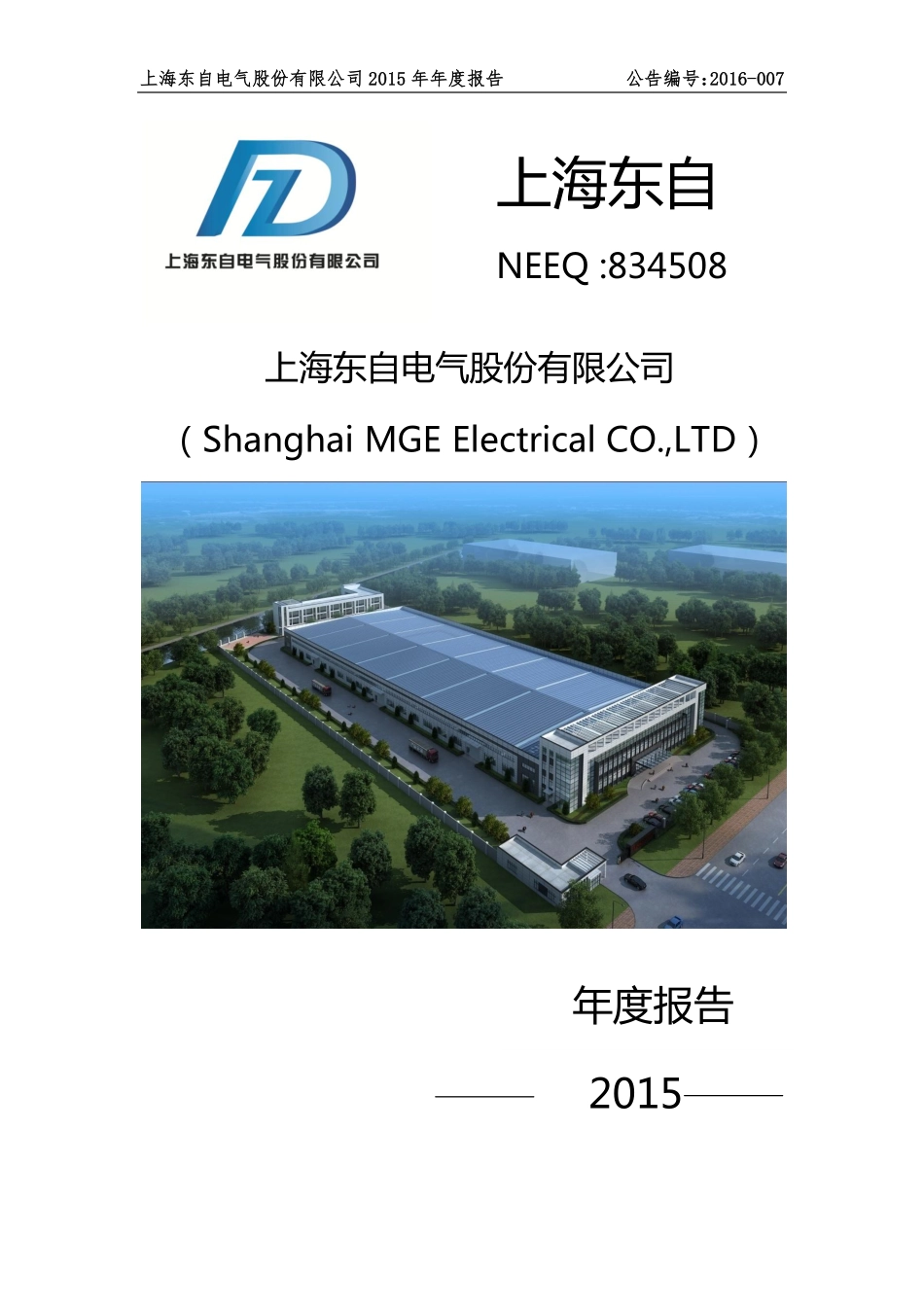 834508_2015_上海东自_2015年年度报告_2016-03-28.pdf_第1页