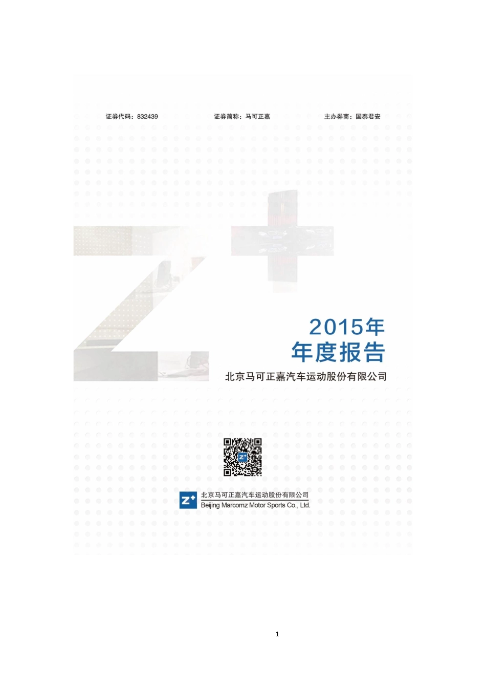 832439_2015_马可正嘉_2015年年度报告_2016-03-30.pdf_第1页