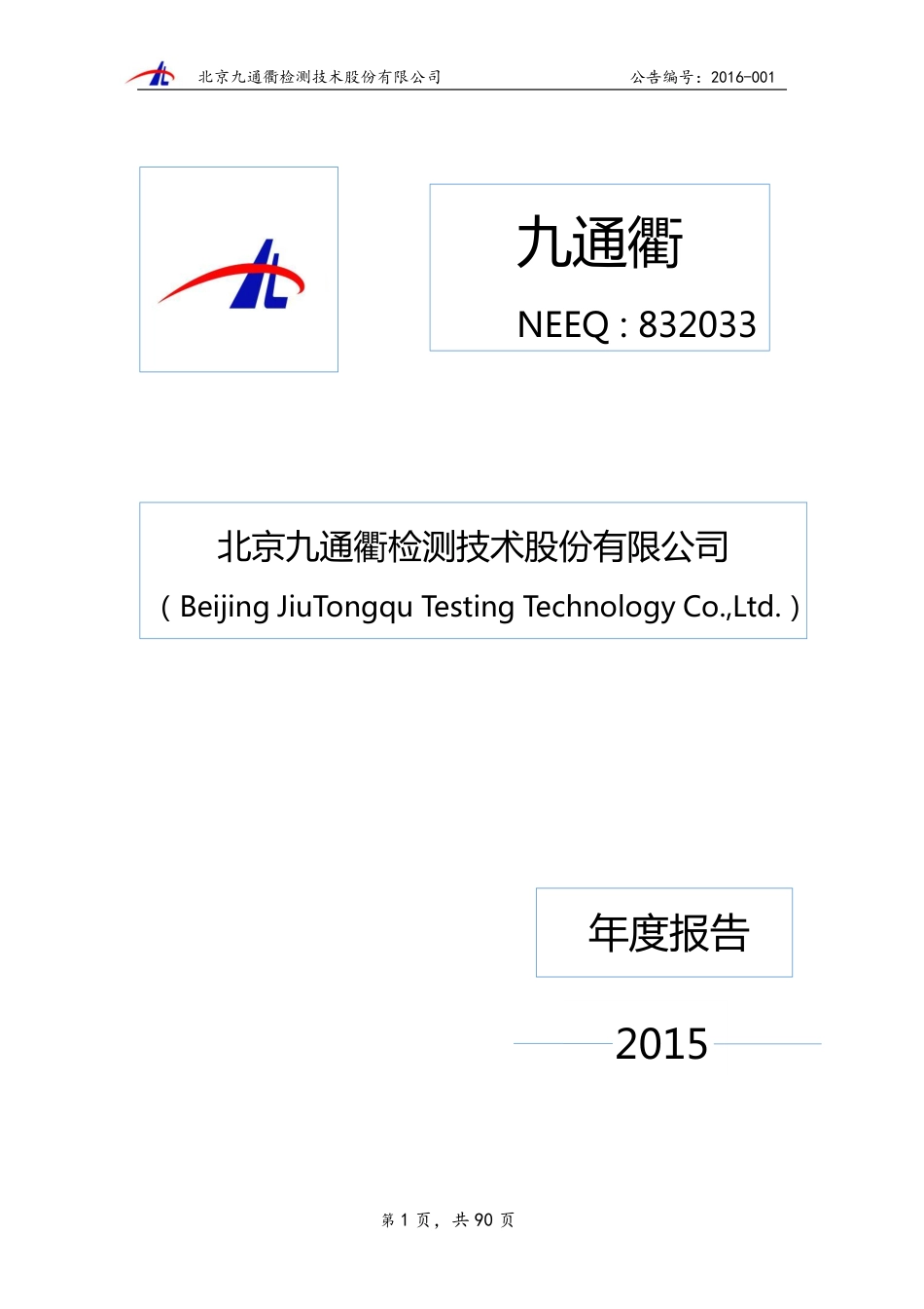 832033_2015_九通衢_2015年年度报告_2016-04-10.pdf_第1页