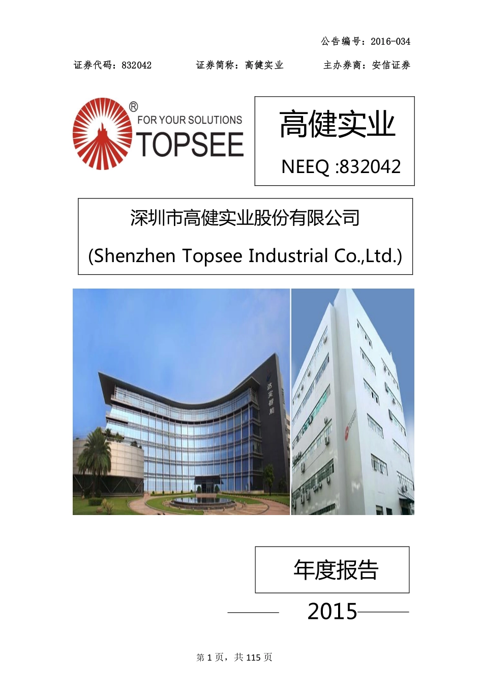 832042_2015_高健实业_2015年年度报告_2016-04-27.pdf_第1页