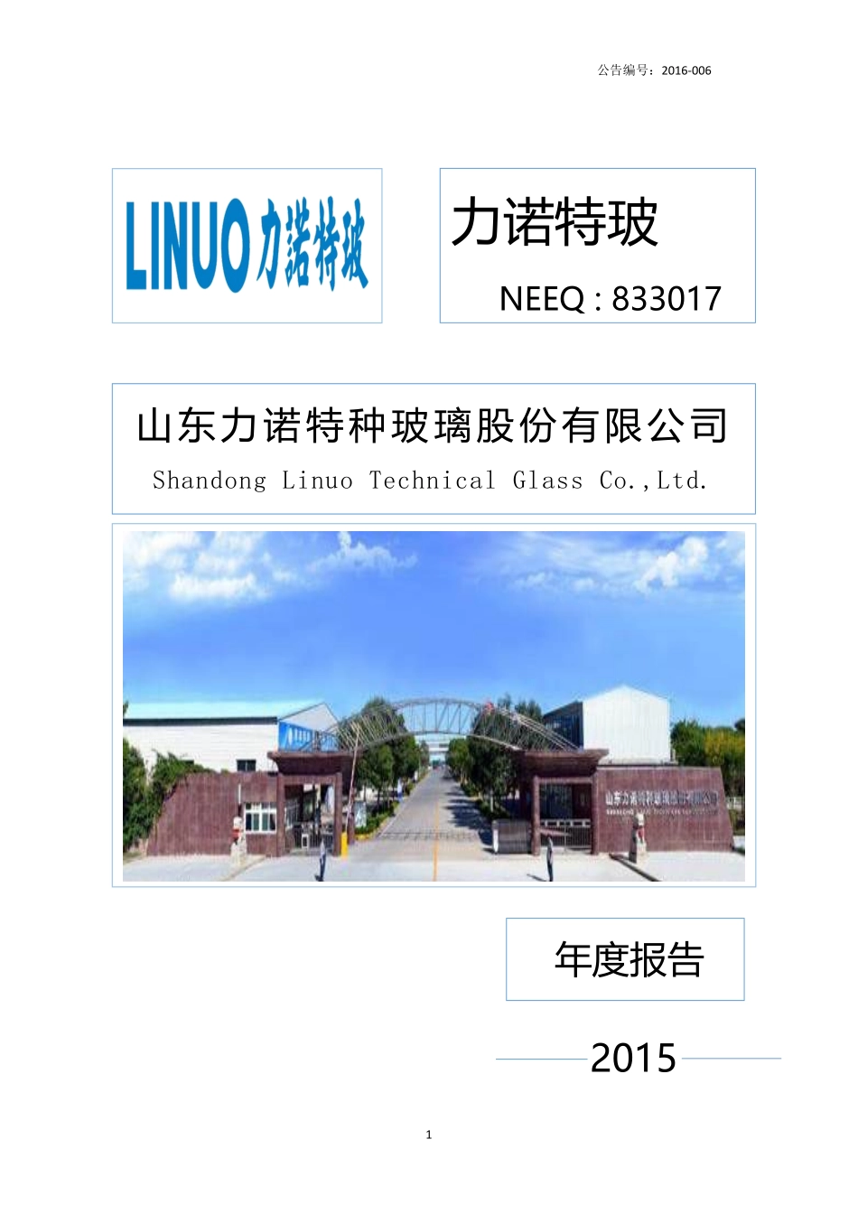 833017_2015_力诺特玻_2015年年度报告_2016-04-07.pdf_第1页