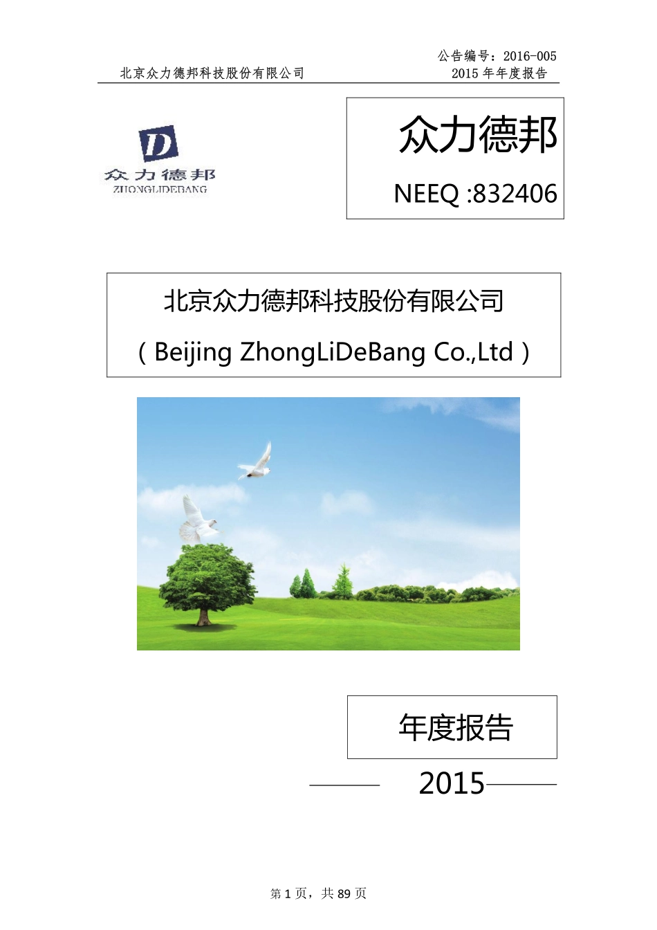 832406_2015_众力德邦_2015年度报告_2016-03-30.pdf_第1页