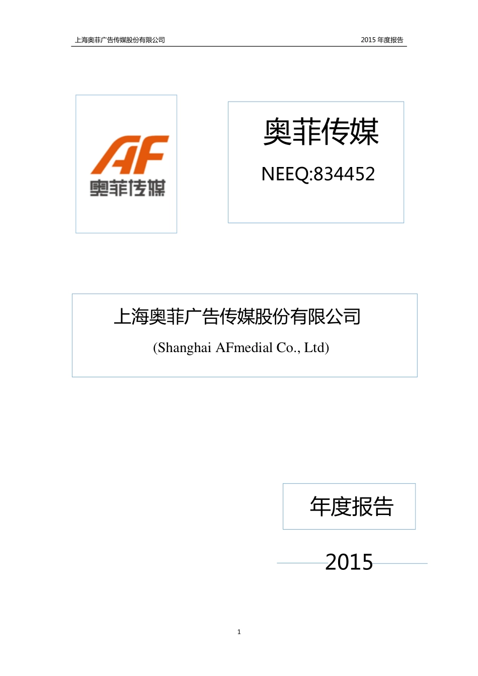 834452_2015_奥菲传媒_2015年年度报告_2016-04-07.pdf_第1页