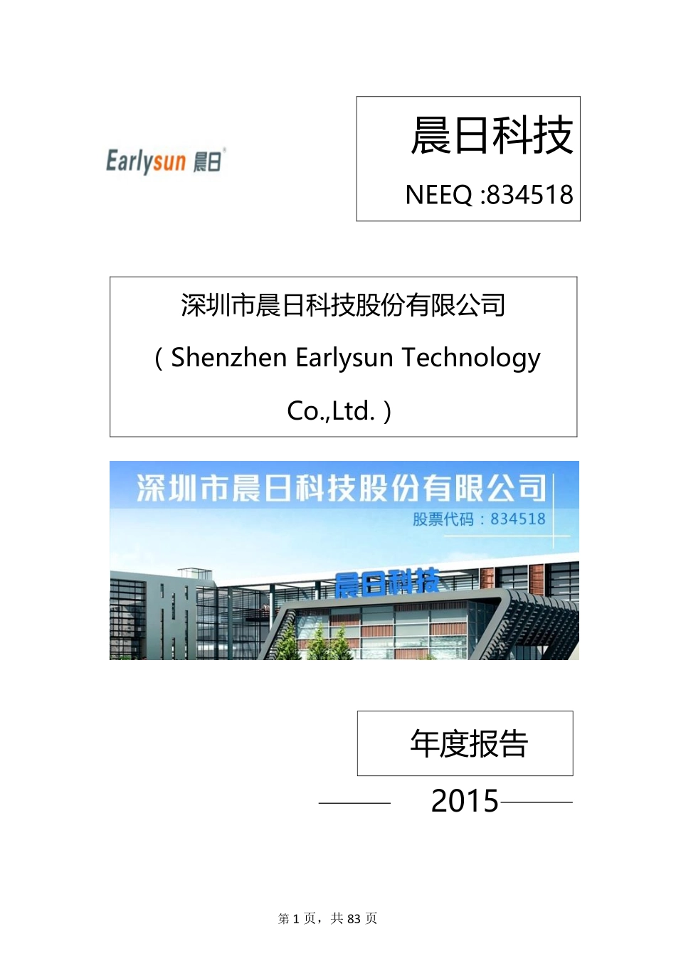 834518_2015_晨日科技_2015年年度报告_2016-03-30.pdf_第1页