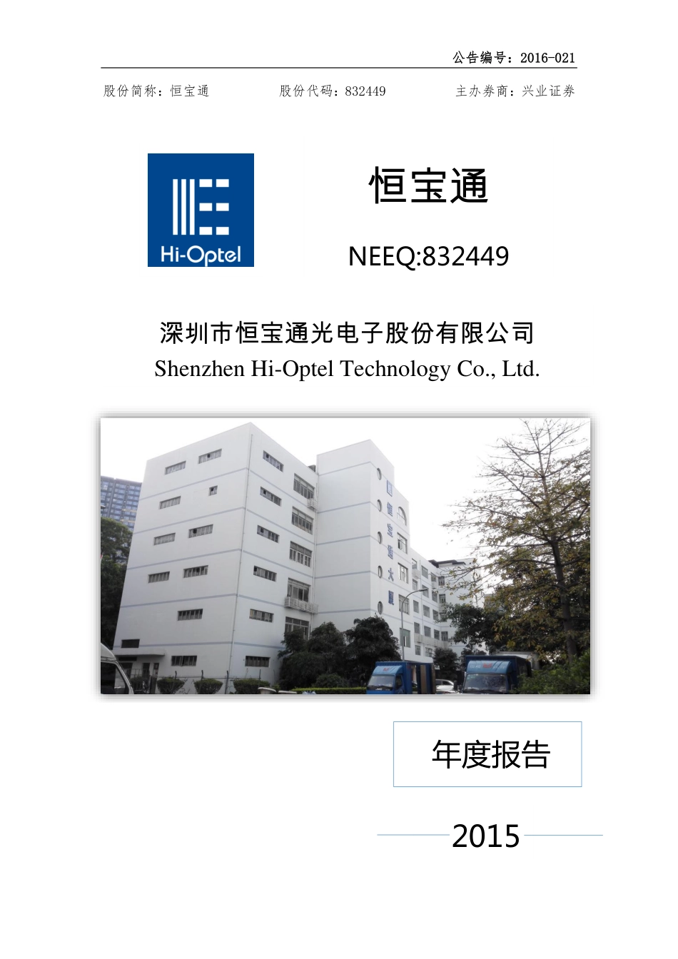 832449_2015_恒宝通_2015年年度报告_2016-04-27.pdf_第1页