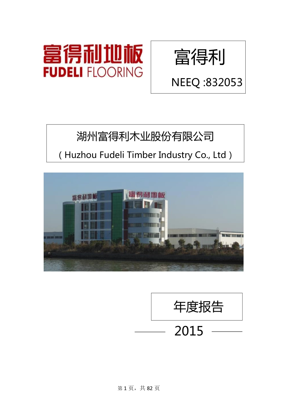 832053_2015_富得利_2015年年度报告_2016-03-30.pdf_第1页