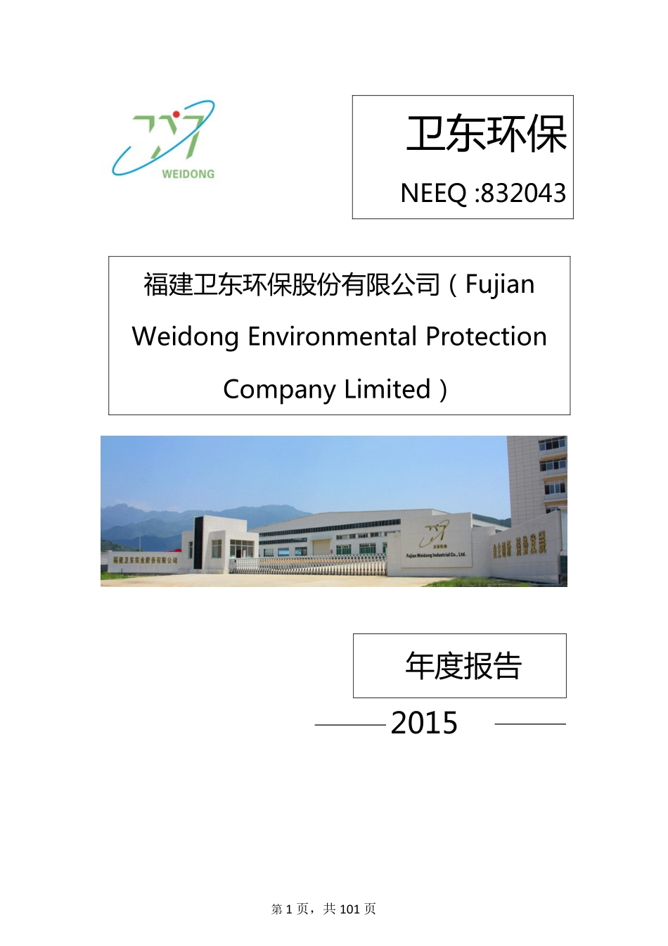 832043_2015_卫东环保_2015年度报告_2016-04-06.pdf_第1页